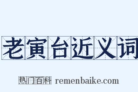 老寅台近义词是什么意思的图片